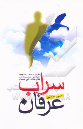 سراب عرفان: نگرشی به مباحث وحدت وجود، عقل‌گریزی و جبرگرایی عارفان در کتاب مقالات دکتر حسین ...