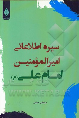 سیره اطلاعاتی امیرالمومنین امام علی (ع)