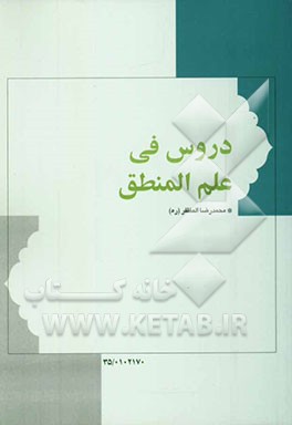 دروس فی علم المنطق