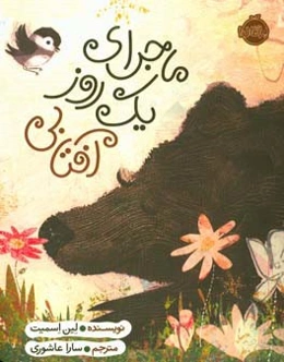 ماجرای یک روز آفتابی