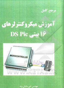 میکروکنترلرهای 16 بیتی dsPIC