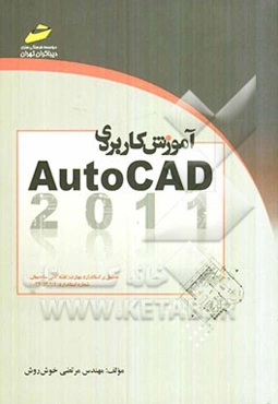 آموزش کاربردی AutoCAD 2011