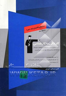 کاردانی به کارشناسی مدارهای الکتریکی و تحلیل آن‌ها: رشته‌ی برق، آموزش مطالب مهم درسی، سوال‌های کنکورهای سراسری و آزاد کاردانی به کارشناسی سال‌های گذشت