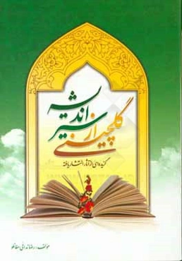 گلچینی از سیر اندیشه