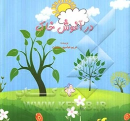 در آغوش خاک