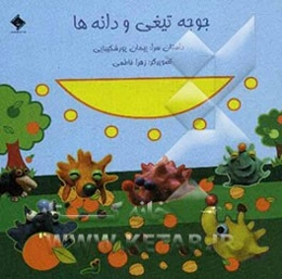 جوجه تیغی و دانه‌ها