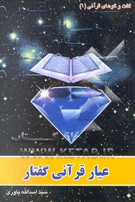 عیار قرآنی گفتار