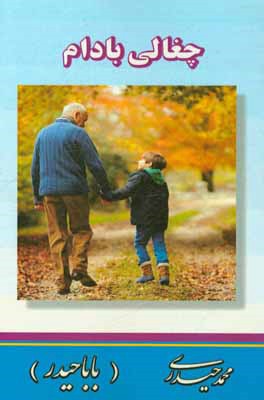 چغالی بادام: من و نوه‌ام