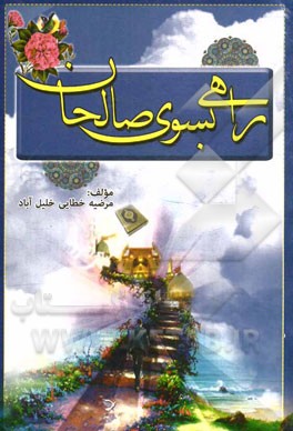 راهی به سوی صالحان