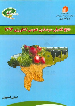 نتایج تفصیلی سرشماری عمومی کشاورزی 1393: استان اصفهان
