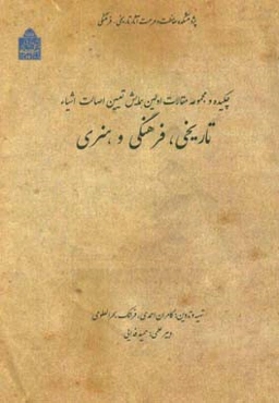 چکیده و مجموعه مقالات اولین همایش تعیین اصالت اشیاء تاریخی، فرهنگی و هنری (بیست و چهارم و بیست و پنجم بهمن ماه 1396)