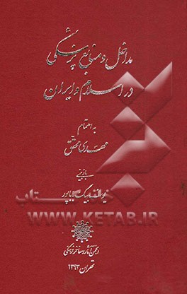مداخل و منابع پزشکی در اسلام و ایران