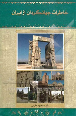 خاطرات جهانگردان از ایران