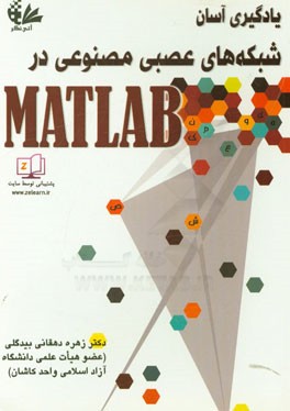 یادگیری آسان شبکه‌های عصبی مصنوعی در MATLAB