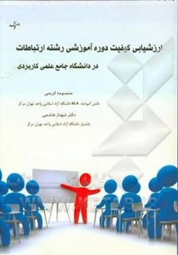 ارزشیابی کیفیت دوره آموزشی رشته ارتباطات در دانشگاه جامع علمی کاربردی