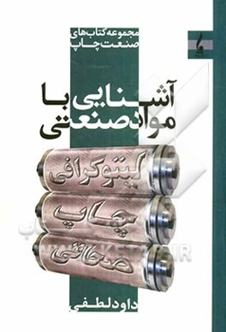 آشنایی با مواد صنعتی "لیتوگرافی، چاپ و صحافی"