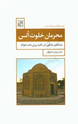 محرمان خلوت انس: مشاهیر مدفون در تکیه ریزی تخت فولاد