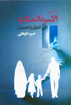 الاسره المثالیه فی القرآن و الحدیث