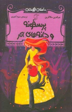 پرسفونه و دانه‌های انار