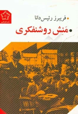 منش روشنفکری