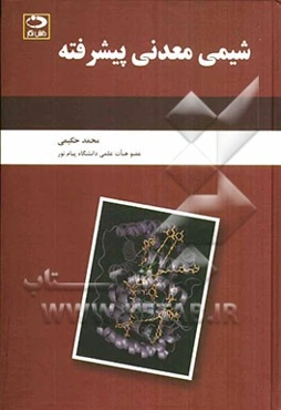 شیمی معدنی پیشرفته