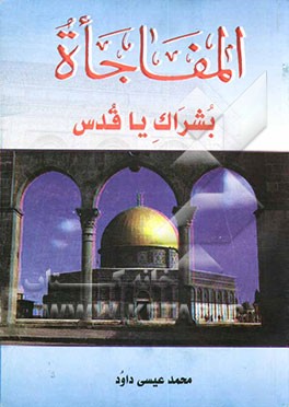 المفاجاه بشراک یا قدس