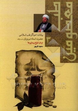 طب معصومین (ع) در بیانات احیاگر طب اسلامی حضرت استاد تبریزیان: درمان‌های تخصصی