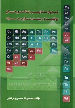 جدول تناوبی فاکتورهای موفقیت در بهینه‌سازی وب‌سایت