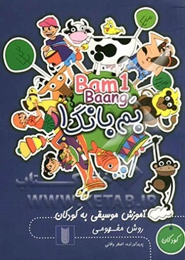 بم بانگ (1) = Bam Baang (کودکان)