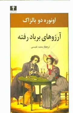 آرزوهای بر باد رفته: با مقدمه‌ای در راهنمائی به نویسندگان و مترجمان