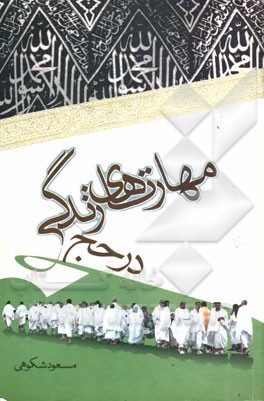 مهارتهای زندگی در حج