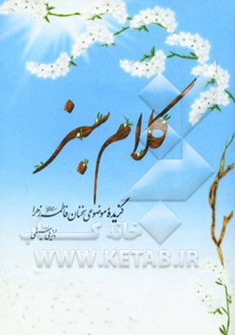 کلام سبز: گزیده موضوعی سخنان فاطمه زهرا (س)