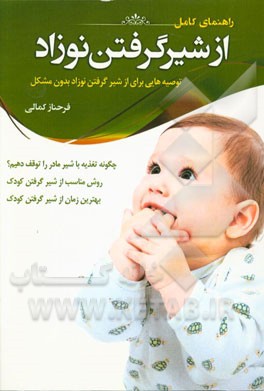 راهنمای کامل از شیر گرفتن نوزاد