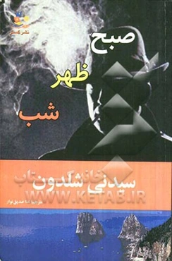 صبح، ظهر، شب