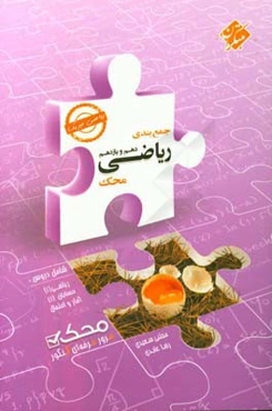 کتاب جمع‌بندی ریاضی دهم و یازدهم محک (رشته ریاضی فیزیک) شامل دروس: ریاضی 1 - حسابان 1 - آمار و احتمال