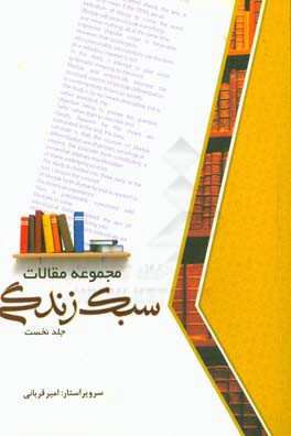 مجموعه مقالات سبک زندگی