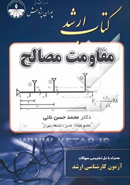 مقاومت مصالح