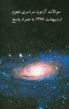 سوالات آزمون سراسری نجوم اردیبهشت 1387 همراه با پاسخ