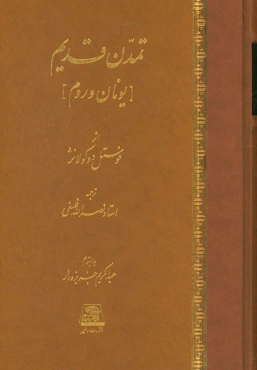 تمدن قدیم: یونان و روم