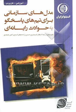 مدل‌های سازمانی برای تیم‌های پاسخگو به حوادث رایانه‌ای