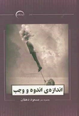 اندازه‌ی اندوه و وجب