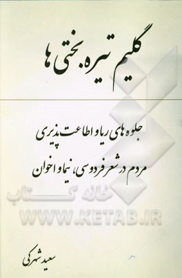 گلیم تیربختی‌ها: جلوه‌های ریا و اطاعت‌پذیری مردم در شعر فردوسی، نیما و اخوان