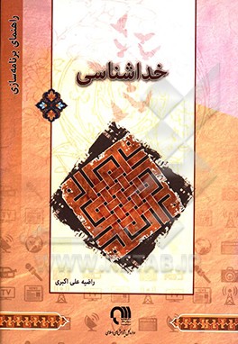 راهنمای برنامه‌سازی: خداشناسی
