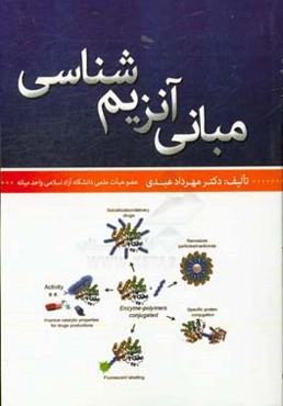 مبانی آنزیم‌شناسی