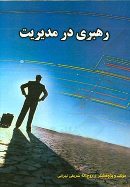 رهبری در مدیریت