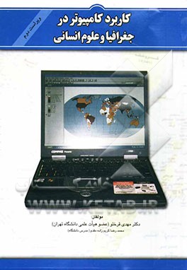 کاربرد کامپیوتر در جغرافیا و علوم انسانی
