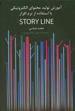 آموزش تولید و محتوای الکترونیکی با استفاده از نرم‌افزار Story line