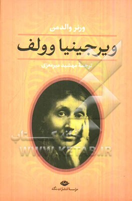 ویرجینیا وولف