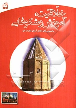 خلاقیت، آموزش و شکوفایی (مخصوص اولیا و دانش‌آموزان دوم دبستان)