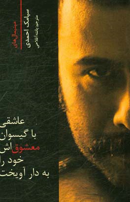 عاشقی با گیسوان معشوق‌اش خود را به دار آویخت